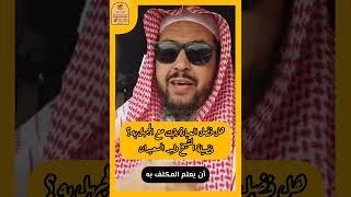 هل فضل العبادة يثبت مع الجهل به ؟ فضيلة الشيخ وليد السعيدان...في رحاب العلم والعلماء