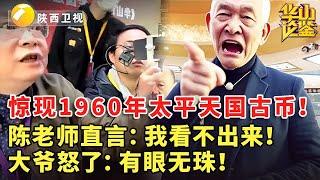 惊现1960年太平天国古币！陈老师直言：我看不出来！大爷怒了：有眼无珠！ #华山论鉴 #现场 #精彩