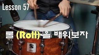 [Lesson] 주목받는 테크닉중 하나! 롤(Roll) 을 배워보자_시상식,오프닝,리듬│대전드럼레슨