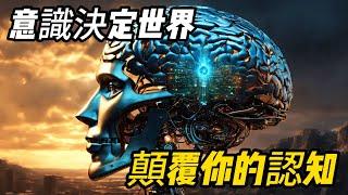 震撼揭秘：意識能決定物質世界嗎？顛覆你的認知！