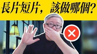 【油管答疑】“我应该做长片还是短片？”  为什么老胡说这是一个糟糕的问题？