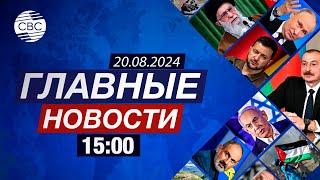 Минный террор Армении | Хамас отклонил предложение по Газе | Байден передал эстафету Харрис