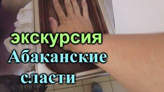 Экскурсия кондитерская фабрика Абаканские сласти. Усть-Абакан