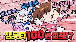 드디어 평학이를 이길 수 있다!? 잼못타 100번 점프맵 ㅋㅋㅋ