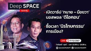 Deep SPACE ลึกกว่าที่รู้ 17 ต.ค. 67 | เปิดวาร์ป ‘ทนาย – มือขวา’ บอสพอล ‘ดิไอคอน’ | SPACEBAR LIVE