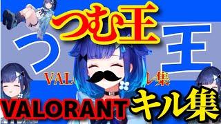 VALORANTキル集【紡木こかげ.ぶいすぽ.切り抜き】