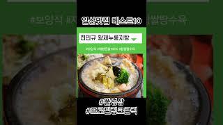 일산맛집 베스트10 ft.경기도 고양시