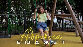 Абрикоса – Бюджет (Mood Video)