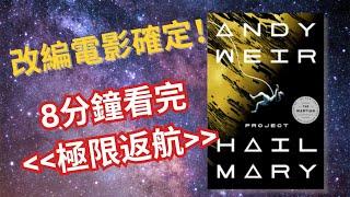 【 游小說起 】 2026電影改編確定！8分鐘帶你看完Andy Weir 《極限返航》！為救世，你願意踏上一去不會的旅程嗎？