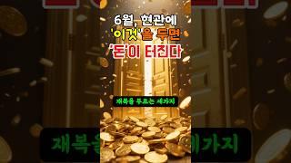 [운명론자] 현관에 '이것'을 두면 집안에 '돈'이 터집니다. #운세 #풍수 #명리학 #재복 #재물운