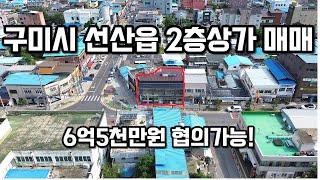 #204 구미시 선산읍 완전리 선산초,구미시청선산출장소,농협,대구은행 초근접 대지50평, 1층 34평,2층 34평 매매가 : 6억5천만원 (각종프렌차이즈,사무실용 적극추천!)