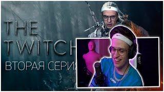 BUSTER СМОТРИТ:  TWITCHER | Вторая серия / РЕАКЦИЯ БУСТЕРА