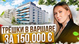 Почем Квартиры в Варшаве в 2023? Обзор недвижимости до 150 тыс. евро с риелтором.