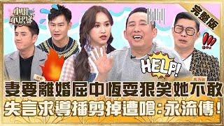 老鳥人夫生存之道！被問老婆要離婚屈中恆耍狠「笑她不敢」！失言求導播剪掉遭嗆：這段永流傳！【#小姐不熙娣】20250311 完整版 EP762 屈中恆 馬力歐