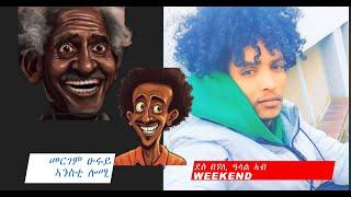 ዳዊት መሕረር ምስ ደንደን  | 2 August  2024 #WediHambir