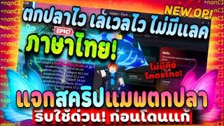 [Fisch] แจกสคริปภาษาไทยทั้งหมด ตกปลาไว1วิ ไม่มีแลค โคตรโกง‼️ล่าสุดไม่มีคีย์