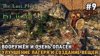 The Last Plague: Blight #9 Вооружён и очень опасен, улучшение лагеря и вещей ( кооп )