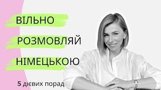 Як швидко вивчити німецьку - 5 дійових порад