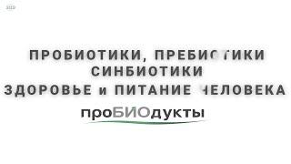 ПРОБИОТИКИ, ПРЕБИОТИКИ, СИНБИОТИКИ и синбиотические концентраты ЗОЭ