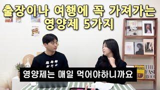 출장갈때도 영양제는 늘 챙겨먹어요. 피부관리 디바이스 소개까지! | 영넘많 EP2