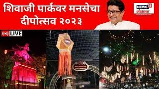 Raj Thackeray LIVE | MNS Deepotsav 2023 | मनसेचा दीपोत्सव सोहळा लाईव्ह | Shivaji Park | Salim- Javed