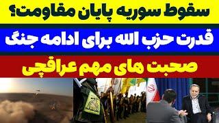 سقوط سوریه پایان مقــاومت ؟ مسلمان تی وی