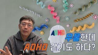 우울한데 자꾸 깜빡거리는 나, ADHD도 있는건가요? | 전두엽 기능이 저하되면 나타날 수 있는 증상과 정신과 진단 체계에 대해 설명해 드립니다.