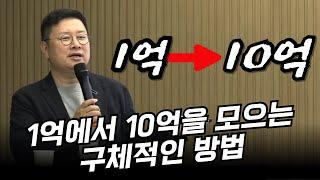 [24년 하반기 부자특강] '1억 종잣돈을 10억으로 불리는 투자전략'ㅣ홍춘욱 박사