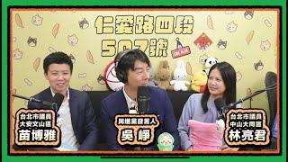 藍白亂什麼 x 湯包到底多好吃|  仁愛路四段507號現場錄音EP144