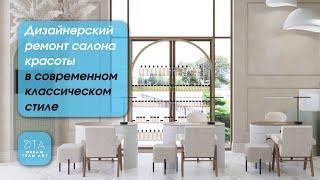 Дизайнерский ремонт салона красоты в современном классическом стиле. Обзор дизайн проекта