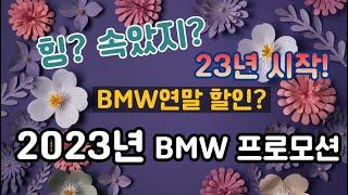 2023년 1월BMW프로모션 시작합니다! 22년 구매못하신분 후회 안하셔도 됩니다.
