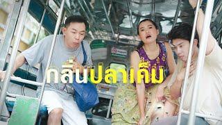 กลิ่น"ปลาเค็ม"โชยบนรถสองแถว !!