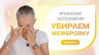 Мини-тренинг Убираем межбровку. Техника 3