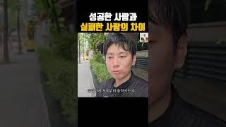 실패한 사람들은 '이때'부터 움직입니다 #30대자영업자이야기 #직업의모든것 #탐구생활  #장사의신 #휴먼스토리