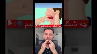 ۲ روش کاربردی سوت زدن