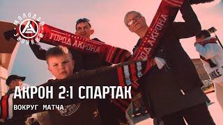 Вокруг матча «Акрон» - «Спартак»