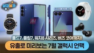 2주 먼저 보는 갤럭시 언팩! 얇아진 폴드7부터 풀커버로 진화한 플립7에 액세서리까지 유출 총정리!
