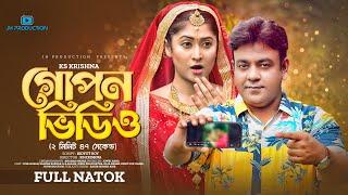 Gopon Video | গোপন ভিডিও | ২ মিনিট ৪৭ সেকেন্ড | Juel Hasan | Samina Bashar | Bangla Natok 2022