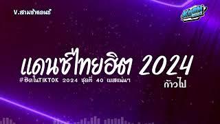 #สามช่า ( ก้าวไป ) รวมแดนซ์เพลงไทย 2024 เบสแน่นๆ ( เพลงฮิตในTikTok ) ชุดที่ 40 KORNREMIX