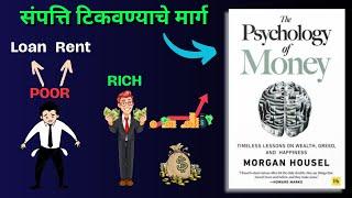 पैशांची खरी किंमत जाणून घ्या ! - The Psychology Of Money In Marathi Summary