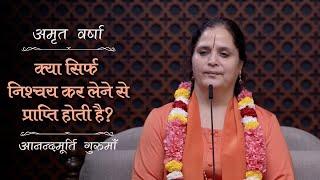 क्या सिर्फ़ निश्चय कर लेने से प्राप्ति होती है? | AV Ep 2455 | Daily Satsang | 7 November 2024