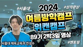"2024 위캔캠프 89기 생생한 학생들 현장 영상 대공개!! #겨울방학캠프 #여름방학캠프 #서울대캠프 후기 대공개!!"