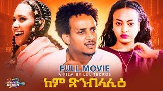 New Eritrean movie 2022 Kem Xnblalie Full movie (ከም ጽንብላሊዕ) ብ ሉል ቴድሮስ