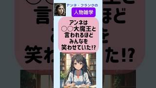【人物雑学】アンネは、○○大魔王と言われるほどみんなを笑わせていた⁉︎　#shorts  #雑学　#偉人　#アンネ・フランク