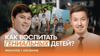 НЕ ПОВТОРЯЙТЕ! ТОП-10 ошибок в воспитании детей - Асхат Абжанов