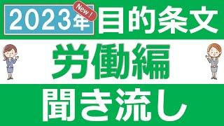 【社労士試験/2023年】目的条文~労働科目（24の法律を収録）~【聞き流し/BGMなし】