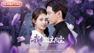 【超前预告Preview】《我本微末凡尘》| ENG SUB | #薄荷听书 #cdrama #latest 最新短劇  共91集#热门短剧 #都市 #重生 #逆袭 #现代 #甜宠