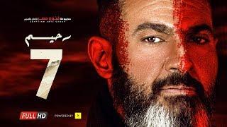 مسلسل رحيم الحلقة 7 السابعة  - بطولة ياسر جلال ونور | Rahim series - Episode 07