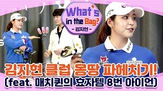 [What's in the Bag?]'아이언 달인' 매치퀸 김지현 클럽 몽땅털기!