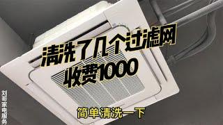 家电清洗：为什么清洗几个空调过滤网就要收费1000块钱？